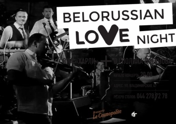 Ночь белорусской любви в Киеве