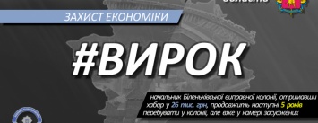 Бывшего начальника колонии в Запорожской области посадили на 5 лет с конфискацией за взятку в 26 тысяч гривен