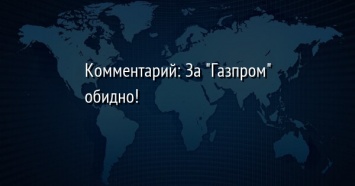 Комментарий: За "Газпром" обидно!