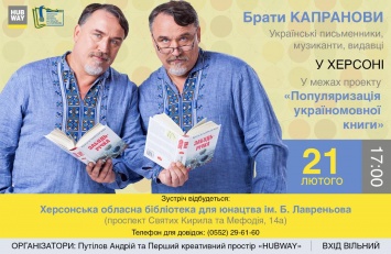 В Херсон приедут известные украинские писатели братья Капрановы