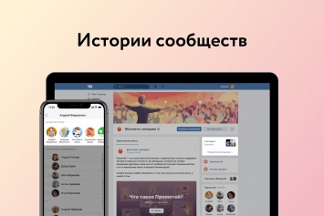 Во ВКонтакте появились истории сообществ