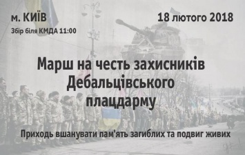 В честь защитников Дебальцево: 18 февраля в Киеве состоится марш памяти