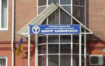 В Павлограде центр занятости сменил месторасположение