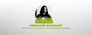 Киевский музыкант рассказал о контракте с иностранным лейблом