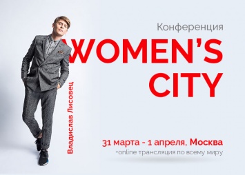 В Москве пройдет Международная конференция Women's City