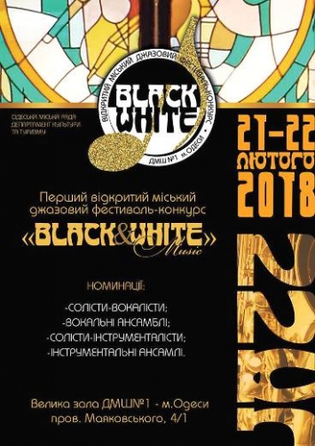 Первый одесский фестиваль-конкурс «Black & White Music» откроет новые имена