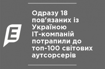 Сразу 18 связанных с Украиной IT-компаний попали в топ-100 мировых аутсорсеров