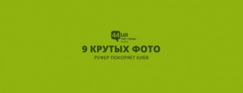 Руфер покоряет Киев: 9 крутых фото