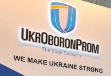 "Укроборонпром" в 2017г. получил чистую прибыль в размере 1,5 млрд грн