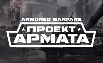 Трейлер и скриншоты Armored Warfare к выходу для PS4