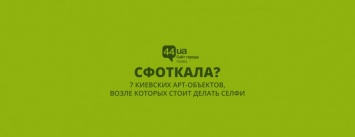 "Сфоткала?": 7 киевских арт-объектов, возле которых стоит делать селфи