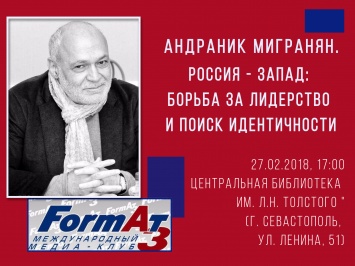 В Севастополе пройдет встреча с известным политологом-американистом Андраником Миграняном