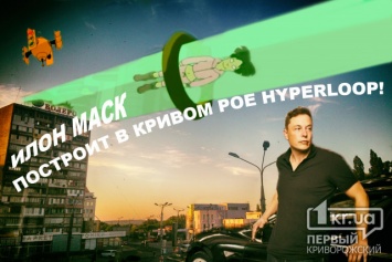 Маск запускает проект в Украине: Hyperloop в Кривом Роге