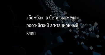 «Бомба»: в Сети высмеяли российский агитационный клип