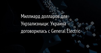 Миллиард долларов для Укрзализныци: Украина договорилась с General Electric