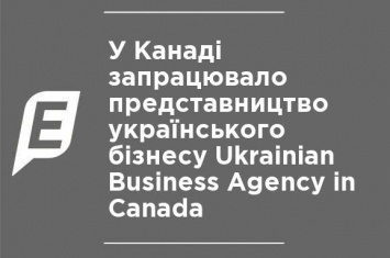 В Канаде заработало представительство украинского бизнеса Ukrainian Business Agency in Canada