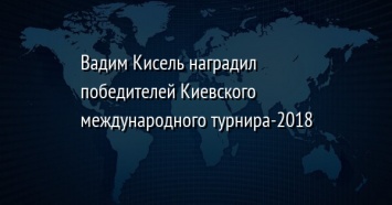 Вадим Кисель наградил победителей Киевского международного турнира-2018