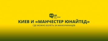 Киев и "Манчестер Юнайтед": где можно болеть за манкунианцев