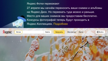 Яндекс закрывает Фотки
