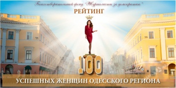 Стали известны имена «100 успешных женщин Одесского региона» (полный список)