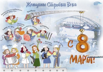 Женщины стройки века: мостостроители поздравили коллег с 8 марта