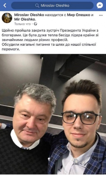 Провластный блогер заявил о теплой встрече с Порошенко
