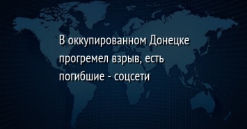 В оккупированном Донецке прогремел взрыв, есть погибшие - соцсети