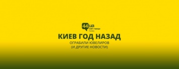 Киев год назад: ограбили ювелиров (и другие новости)