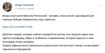 Россия продолжает зачистку героев Донбасса? Стрелков-Гиркин сообщил о подозрительной смерти еще одного героя "ДНР"