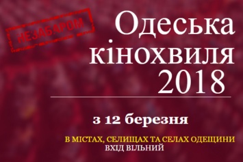 Жителей области приглашают на «Одесскую киноволну - 2018»