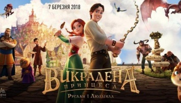 Украинский мультфильм «Похищенная принцесса» собрал 21 миллион за уик-энд