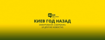 Киев год назад: замуровали "Сбербанк" (и другие новости)