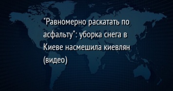 "Равномерно раскатать по асфальту": уборка снега в Киеве насмешила киевлян (видео)
