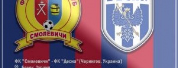 Черниговская "Десна" сыграла в ничью с ФК "Смолевичи"