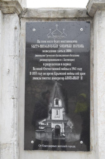 В Бахчисарае открылась мемориальная доска на месте которой находилась Свято-Николаевская соборная церковь