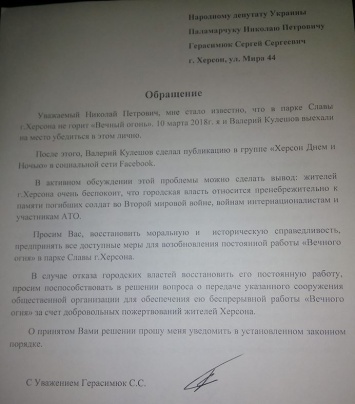 Экс-депутат Херсонского горсовета обратился к нардепу по поводу "Вечного огня"