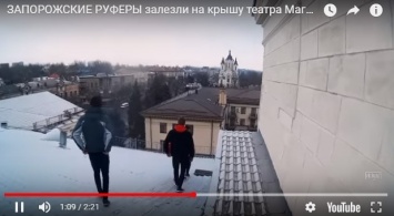 Запорожские экстремалы взобрались на крышу театра Магара (ВИДЕО)