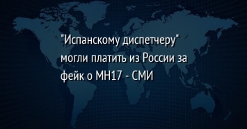 "Испанскому диспетчеру" могли платить из России за фейк о MH17 - СМИ