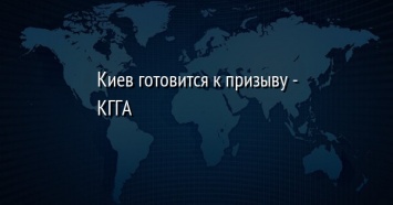 Киев готовится к призыву - КГГА