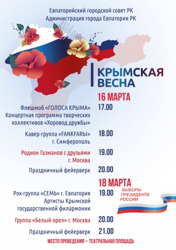 Как в Евпатории отметят четвертую годовщину Крымской весны
