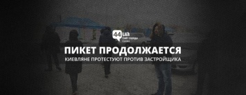 Пикет продолжается: киевляне протестуют против застройщика