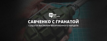 Савченко с гранатой: соцсети высмеяли вооруженного нардепа