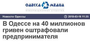 В Одессе на 40 миллионов гривен оштрафовали предпринимателя