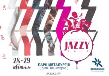 Запорожцев зовут на масштабный джазовый фестиваль