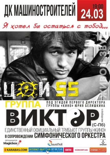 Днепровских «киноманов» приглашают отметить 55-летие Цоя вместе с «Виктором»