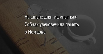 Накануне дня тишины: как Собчак увековечила память о Немцове