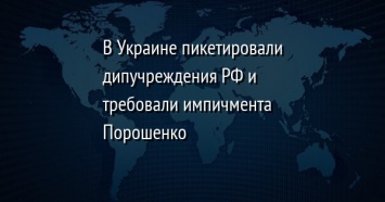 В Украине пикетировали дипучреждения РФ и требовали импичмента Порошенко