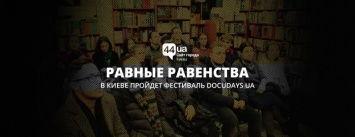 Равные равенства: в Киеве пройдет фестиваль Docudays UA