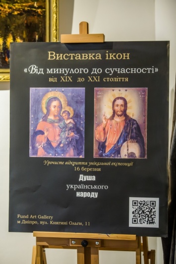 16 марта в Днепре стартовала уникальная выставка «народных» икон