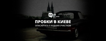 Пробки в Киеве: опасайтесь 5 худших участков